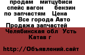 продам   митцубиси спейс вагон 2.0 бензин по запчастям › Цена ­ 5 500 - Все города Авто » Продажа запчастей   . Челябинская обл.,Усть-Катав г.